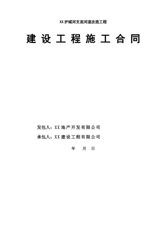 河道改造工程施工合同