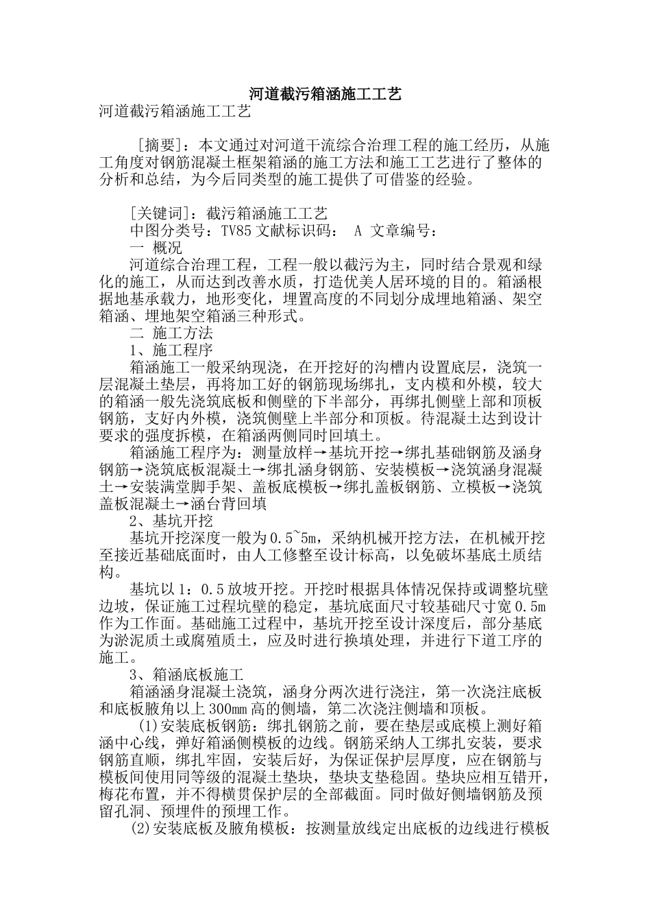 河道截污箱涵施工工艺_第1页