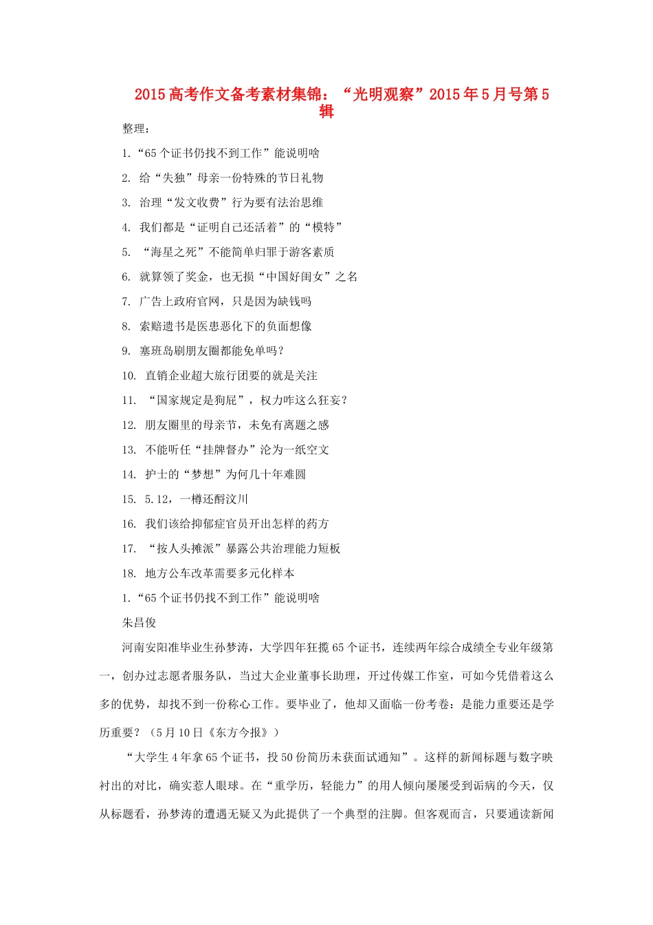 高考语文 作文备考素材集锦“光明观察”-人教版高三全册语文素材_第1页