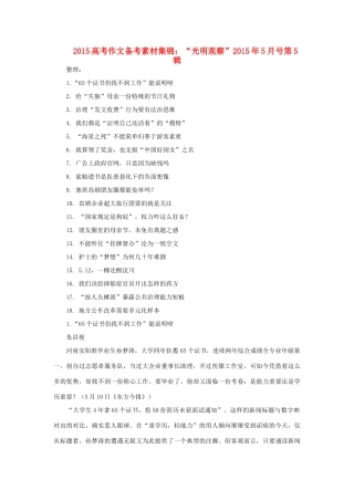 高考语文 作文备考素材集锦“光明观察”-人教版高三全册语文素材