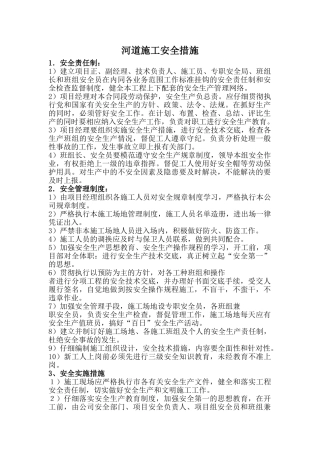 河道安全施工措施