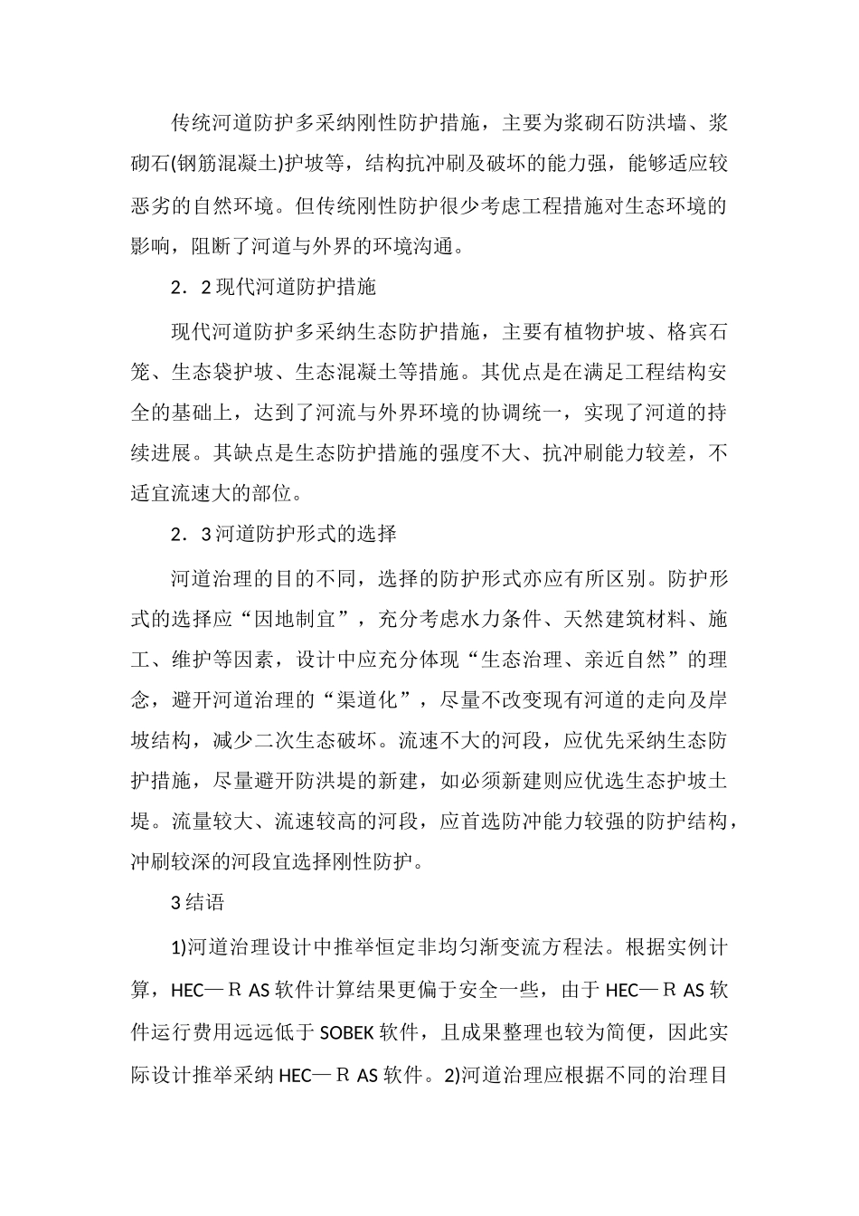 河道治理工程设计方法_第2页