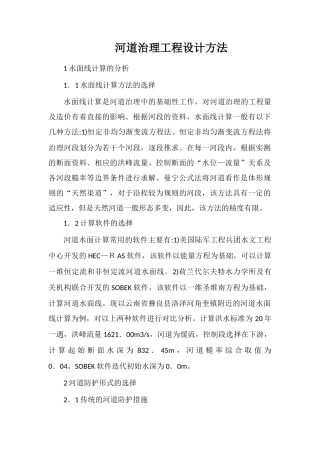 河道治理工程设计方法