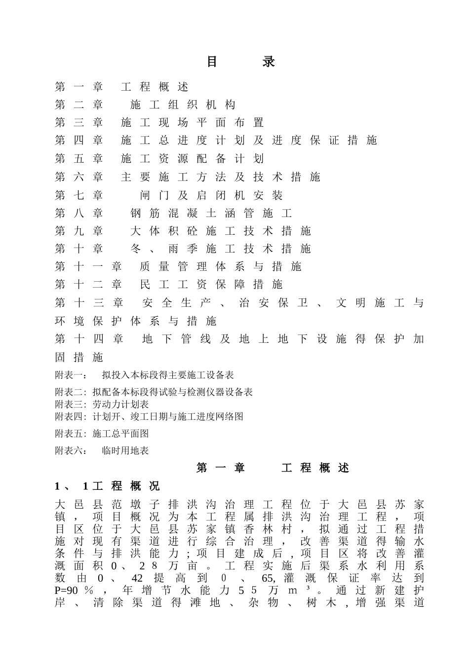 河道整治工程施工组织设计_第1页