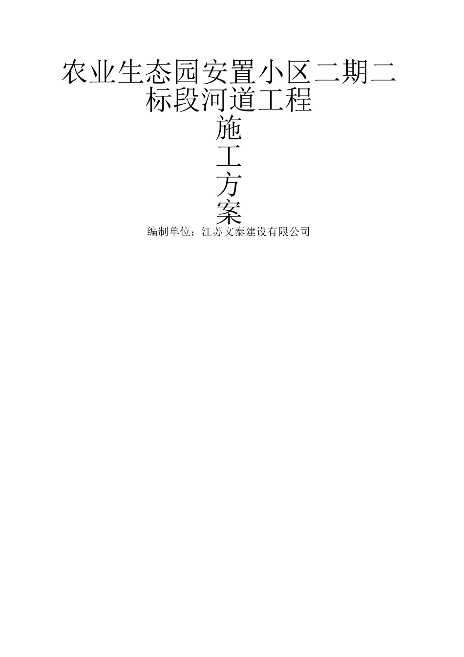 河道工程施工方案_第1页