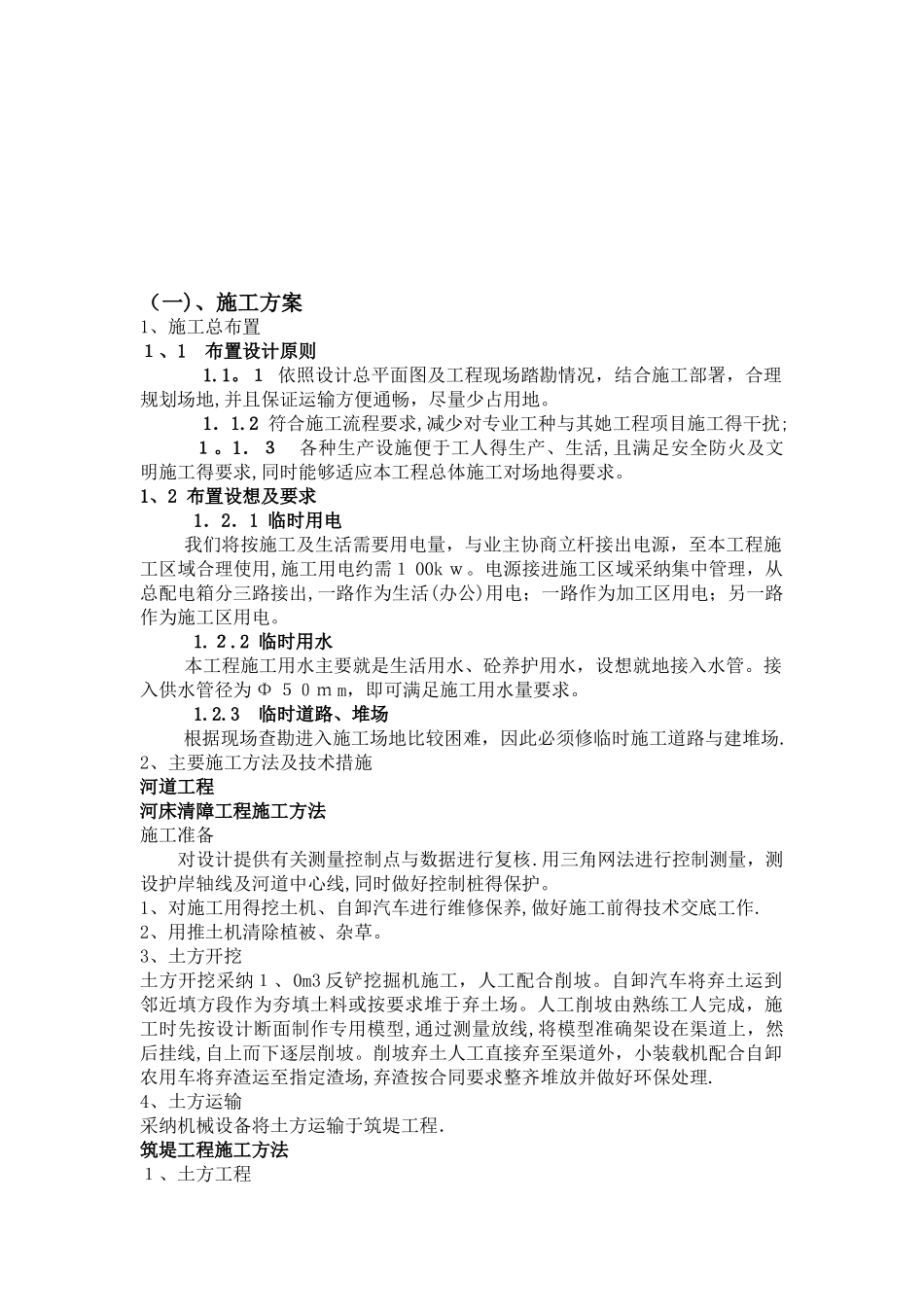 河道治理施工方法_第1页