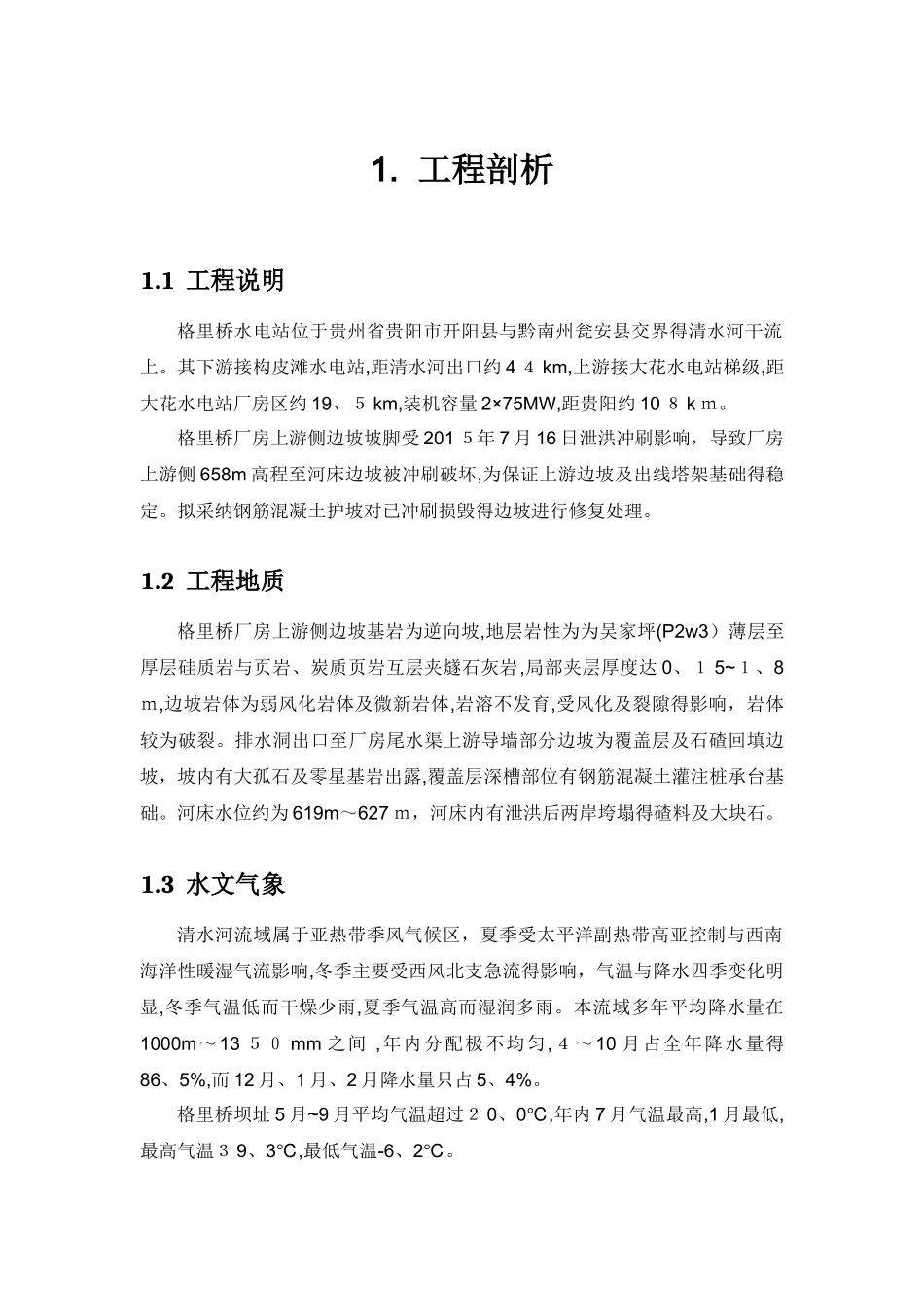 河道治理边坡水毁修复处理施工方案_第3页