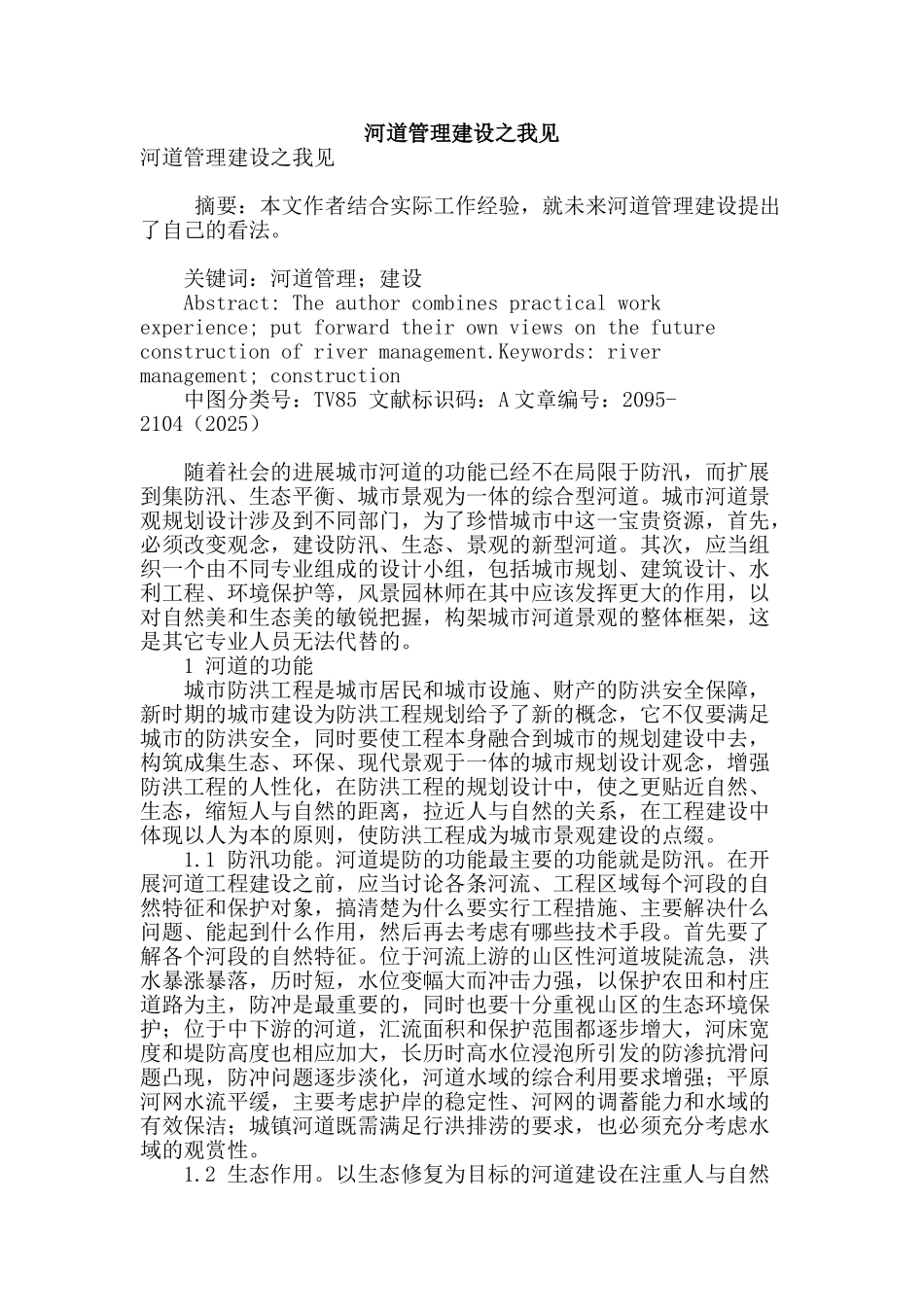 河道管理建设之我见_第1页