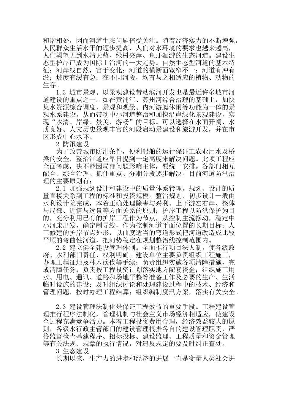 河道管理建设之我见_第2页