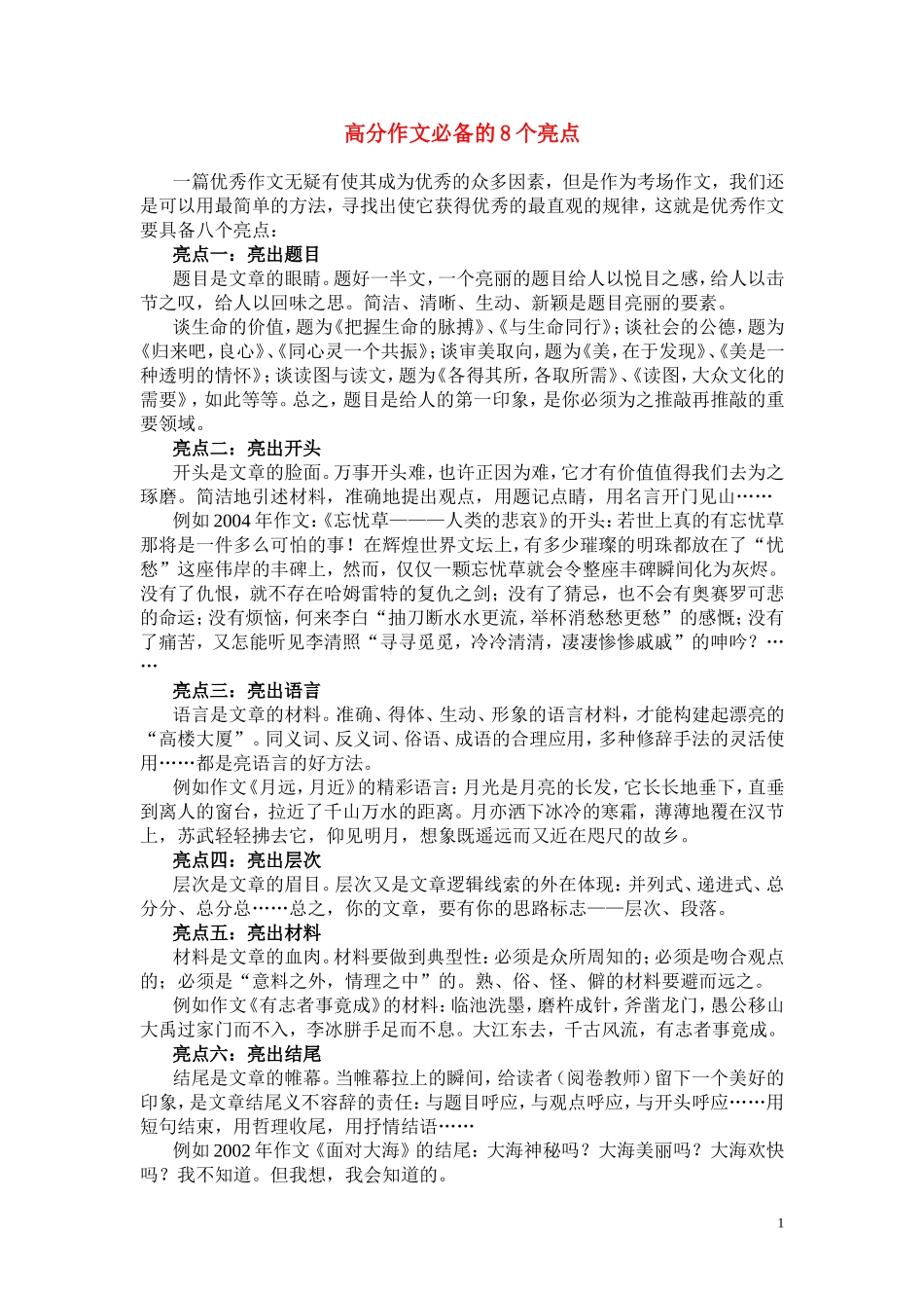 高考语文 作文必备的八个亮点素材_第1页