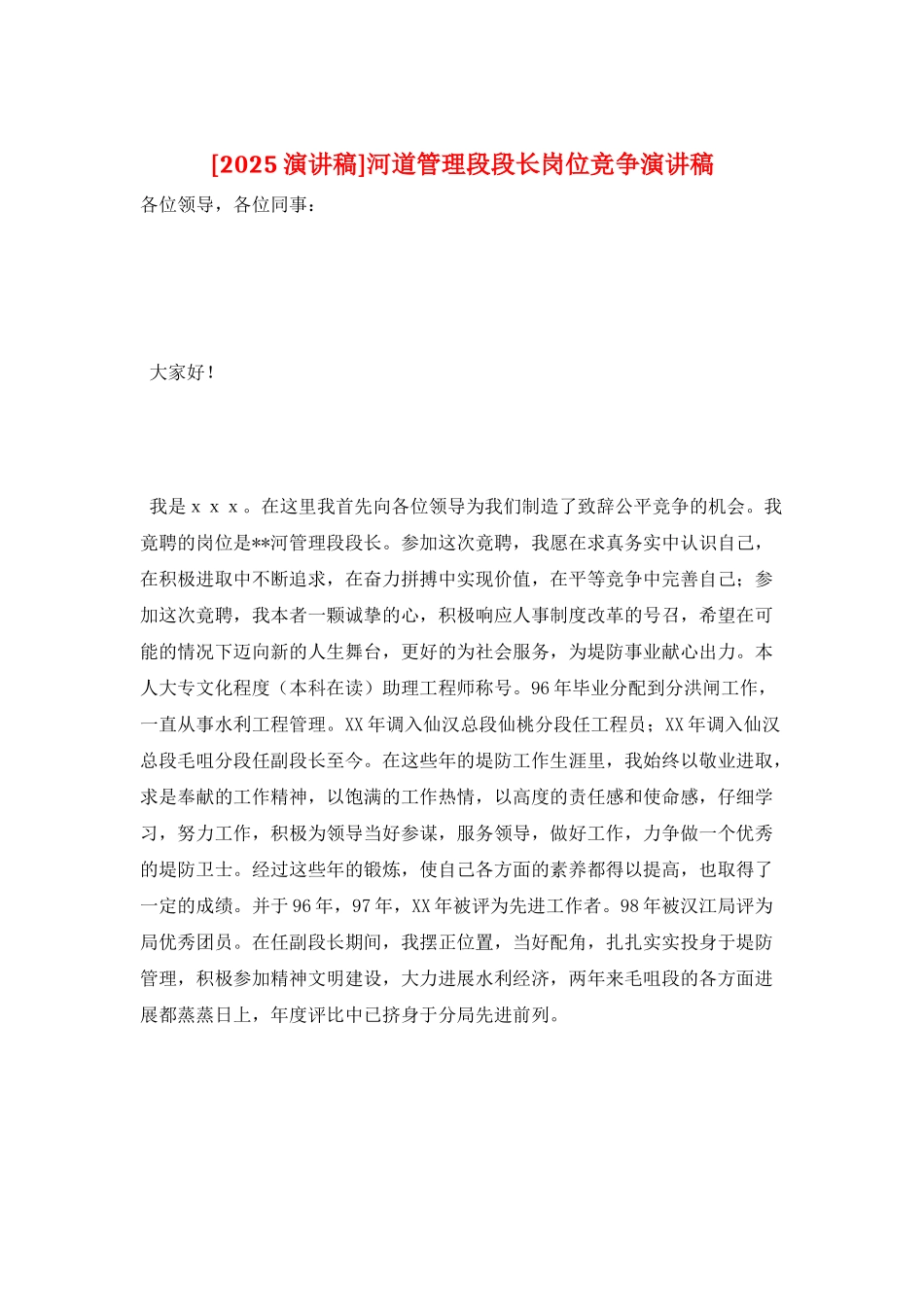 河道管理段段长岗位竞争演讲稿_第1页