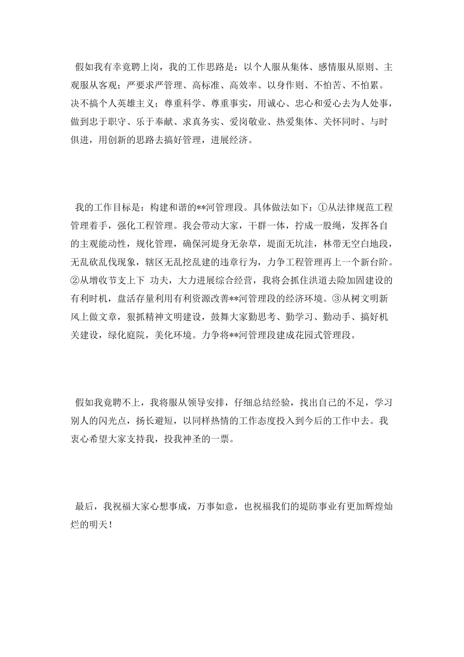 河道管理段段长岗位竞争演讲稿_第2页