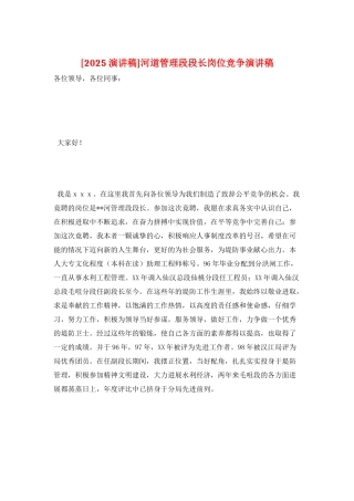 河道管理段段长岗位竞争演讲稿