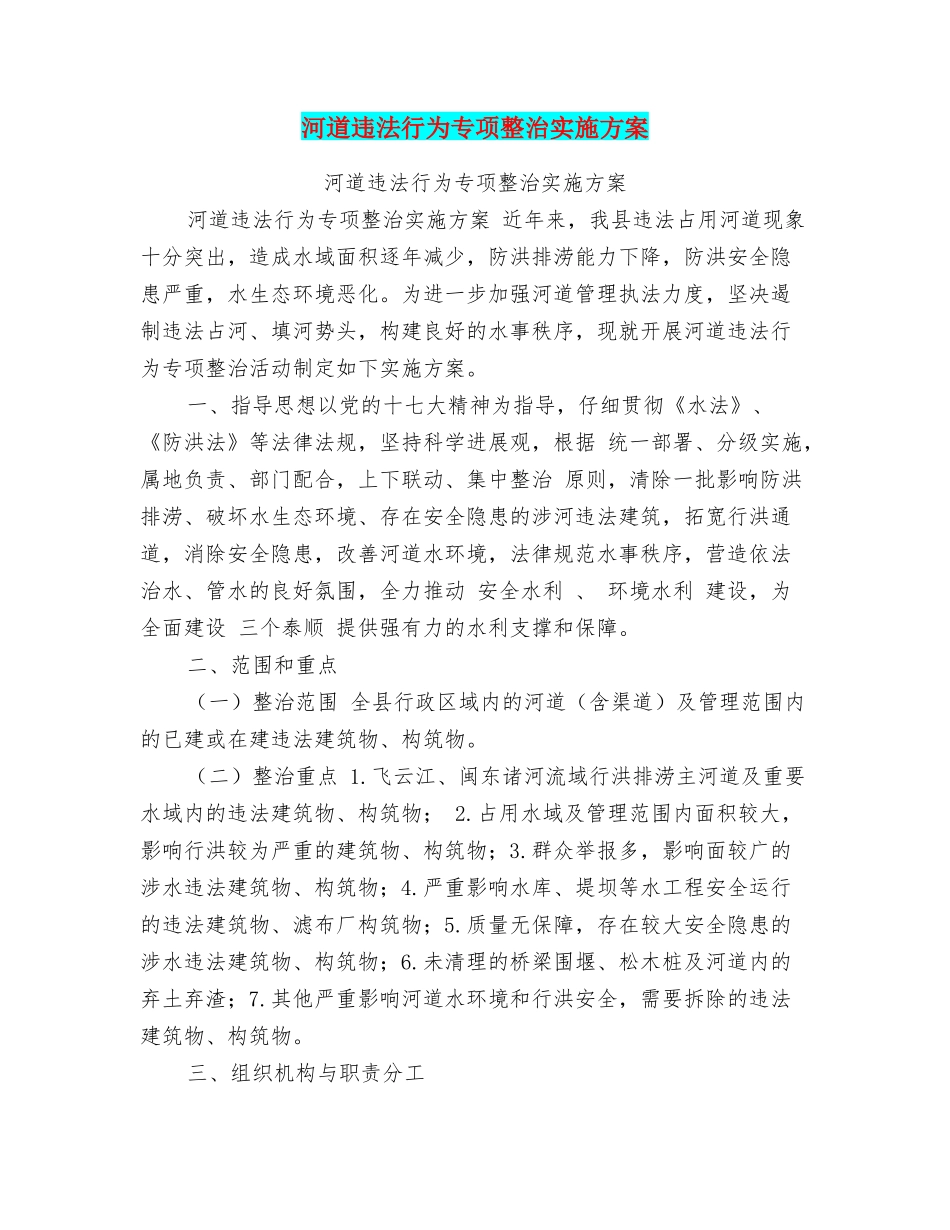 河道违法行为专项整治实施方案_第1页