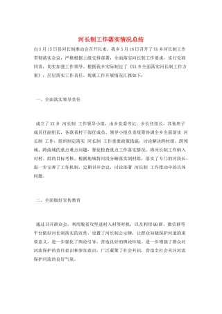河长制工作落实情况总结