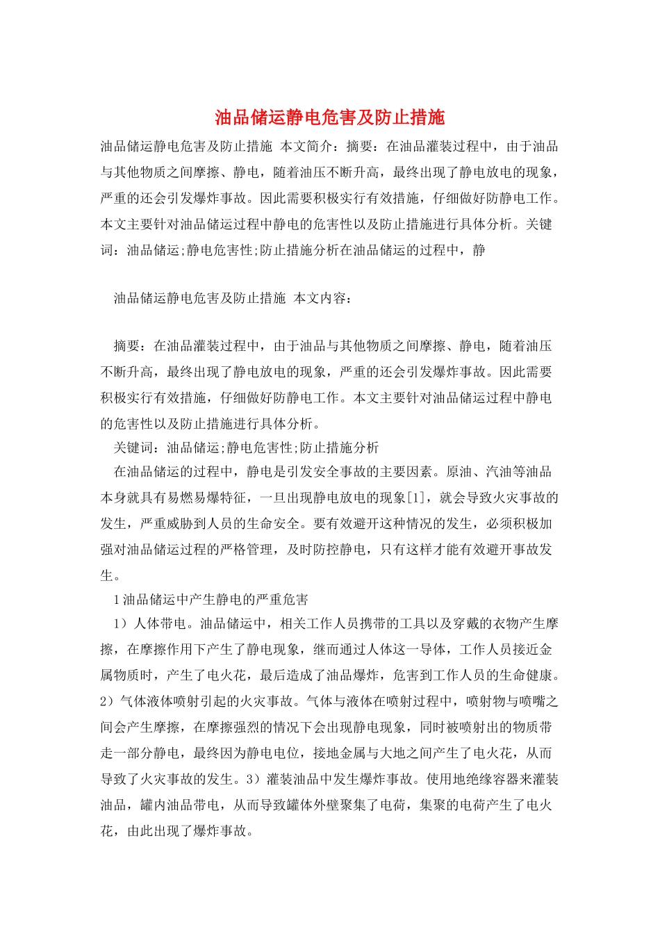 油品储运静电危害及防止措施_第1页