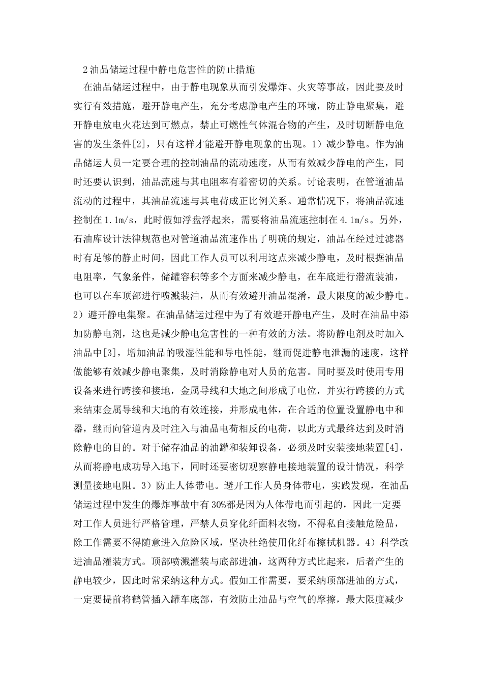 油品储运静电危害及防止措施_第2页