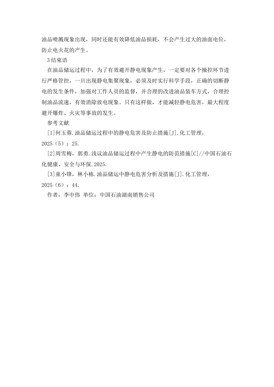 油品储运静电危害及防止措施_第3页