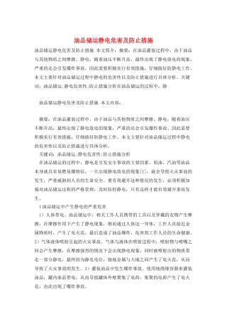 油品储运静电危害及防止措施