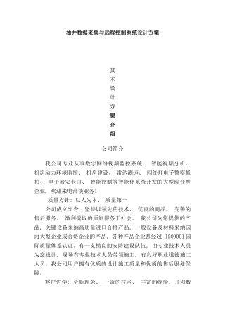 油井数据采集与远程控制系统设计方案样本