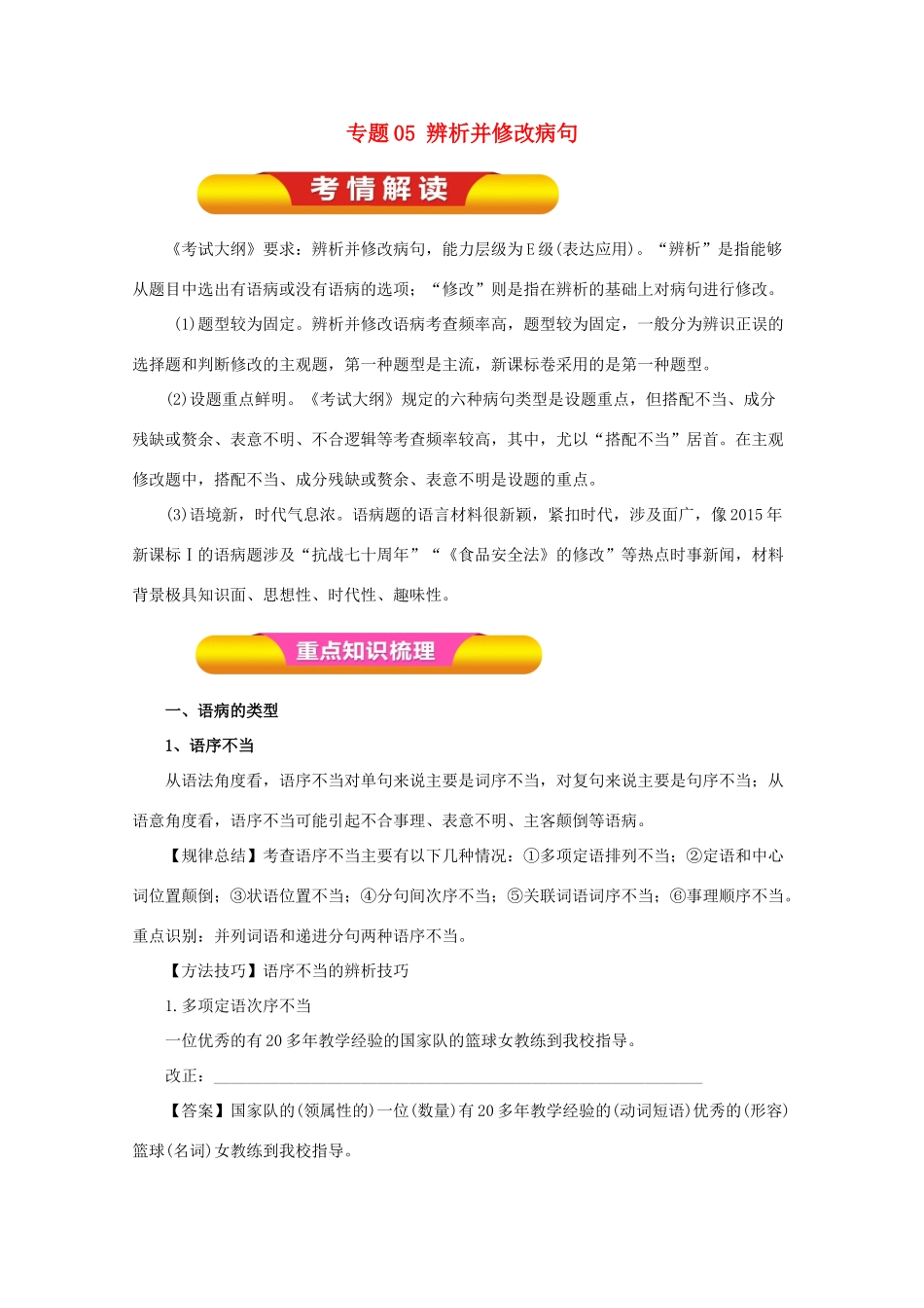 高考语文一轮复习 专题05 辨析并修改病句（教学案）（含解析）-人教版高三全册语文教学案_第1页