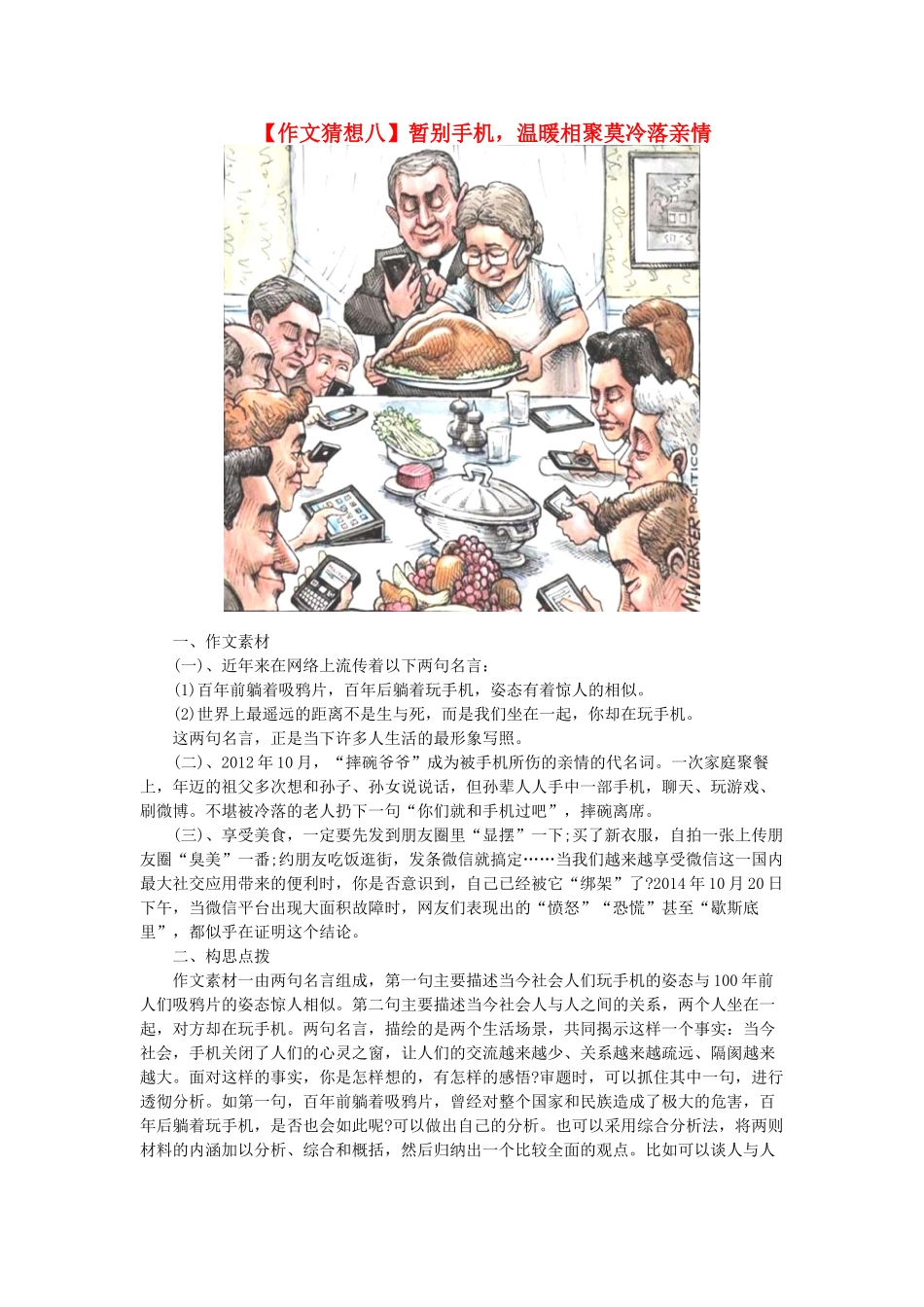 高考语文 作文猜想八 暂别手机，温暖相聚莫冷落亲情素材-人教版高三全册语文素材_第1页