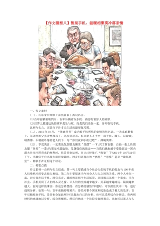 高考语文 作文猜想八 暂别手机，温暖相聚莫冷落亲情素材-人教版高三全册语文素材