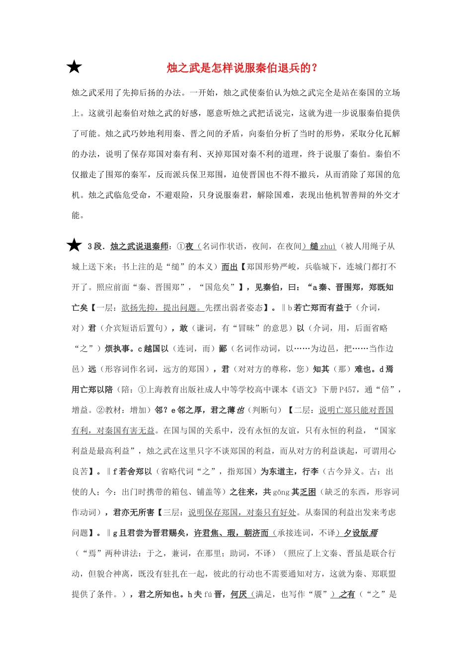 高考语文 烛之武是怎样说服秦伯退兵的素材 新人教版必修1_第1页