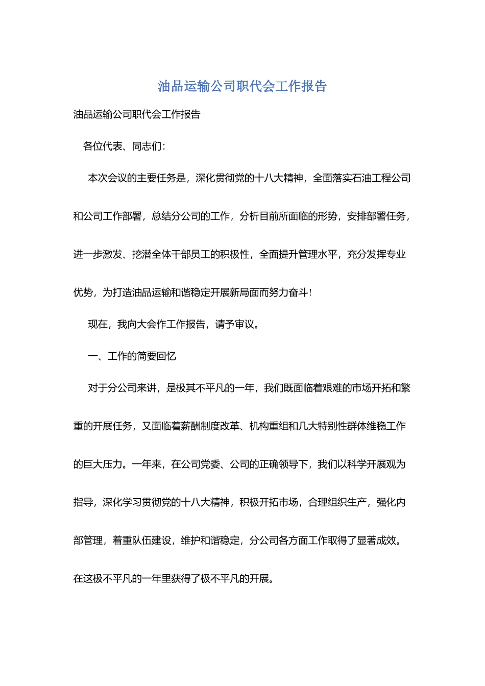 油品运输公司职代会工作报告_第1页
