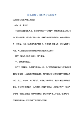 油品运输公司职代会工作报告