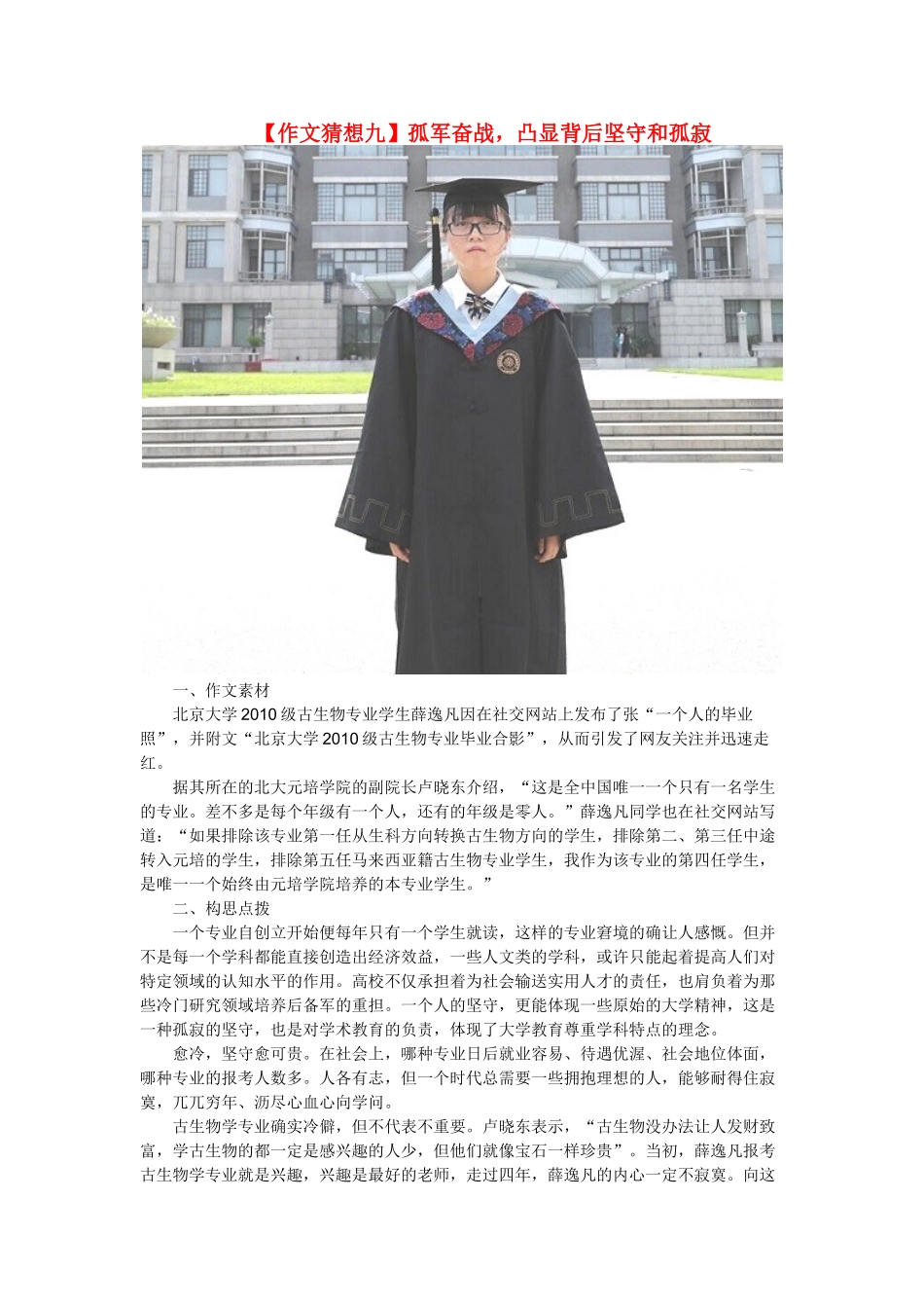 高考语文 作文猜想九 孤军奋战，凸显背后坚守和孤寂素材-人教版高三全册语文素材_第1页