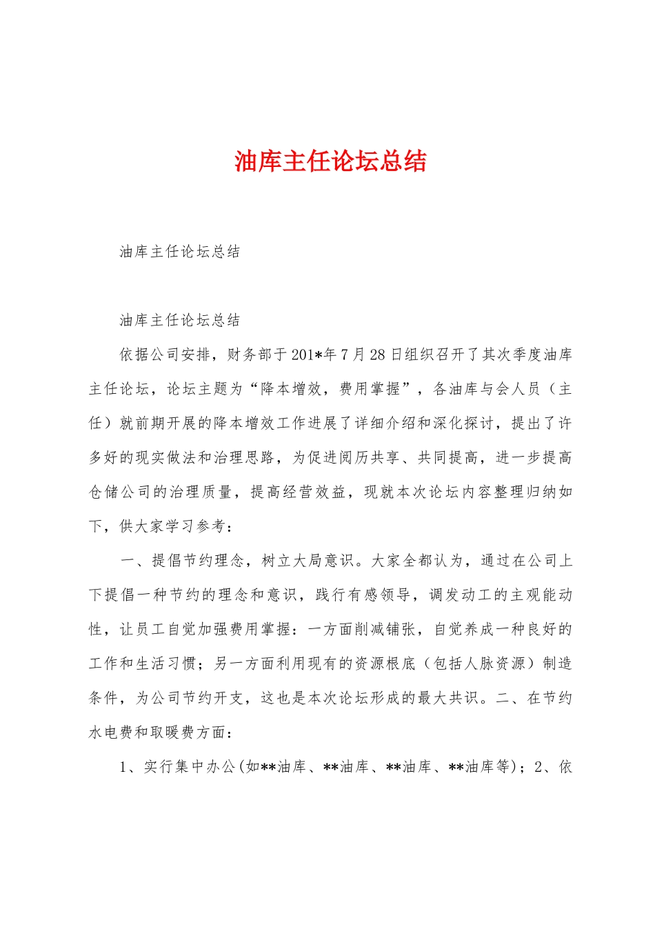 油库主任论坛总结_第1页