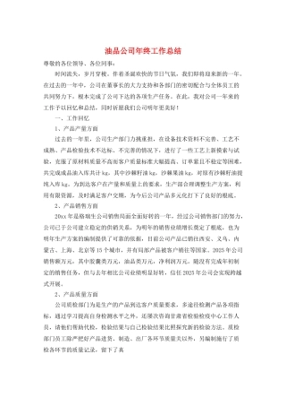 油品公司年终工作总结