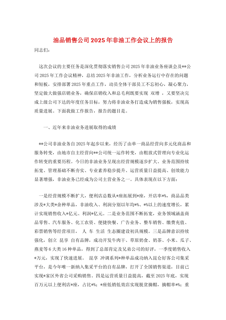 油品销售公司2025年非油工作会议上的报告_第1页