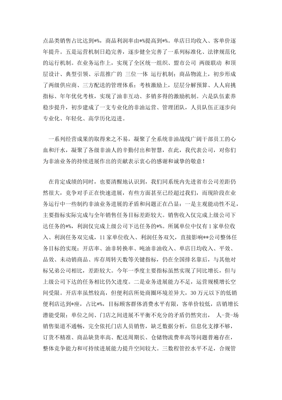 油品销售公司2025年非油工作会议上的报告_第2页