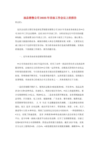 油品销售公司2025年非油工作会议上的报告
