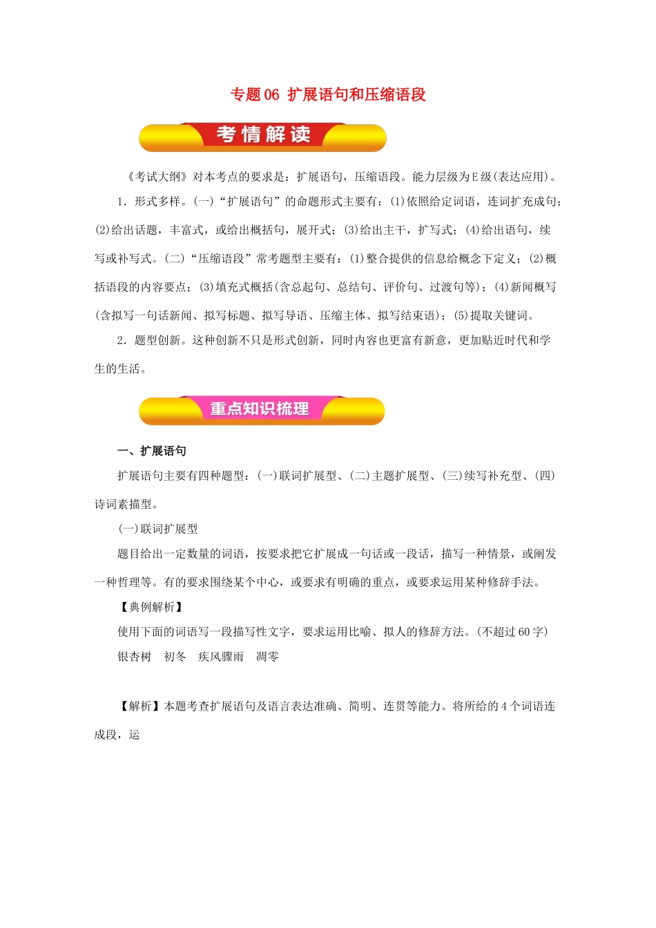 高考语文一轮复习 专题06 扩展语句和压缩语段（教学案）（含解析）-人教版高三全册语文教学案_第1页