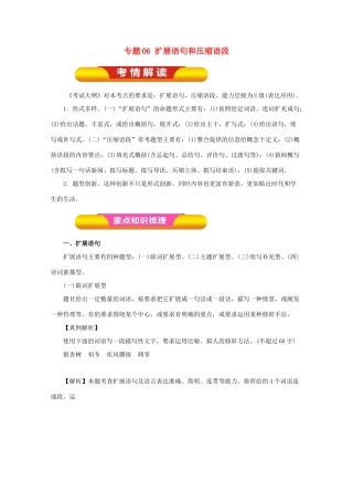 高考语文一轮复习 专题06 扩展语句和压缩语段（教学案）（含解析）-人教版高三全册语文教学案