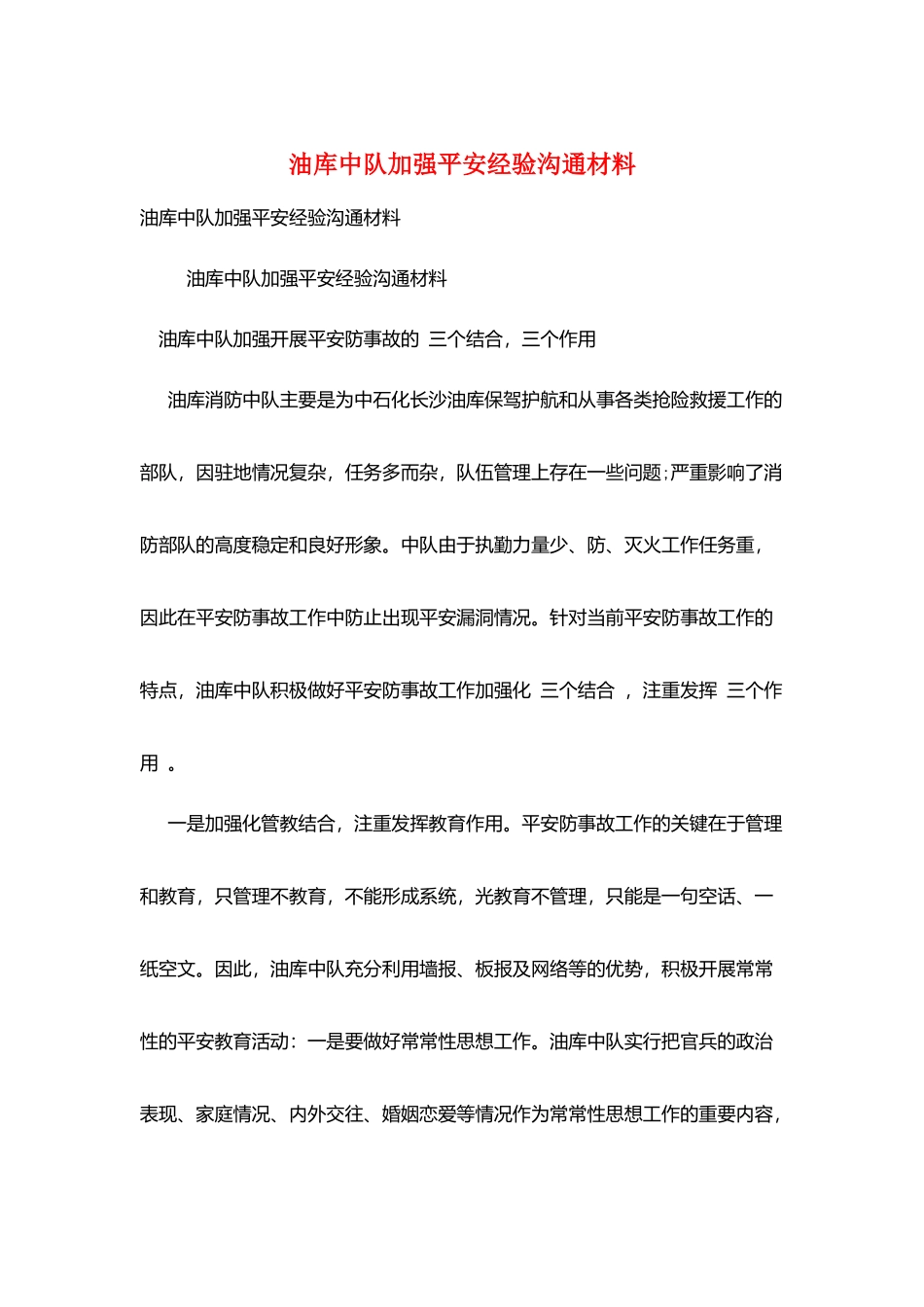 油库中队加强安全经验交流材料_第1页