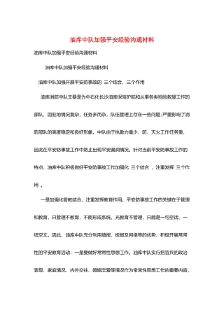 油库中队加强安全经验交流材料