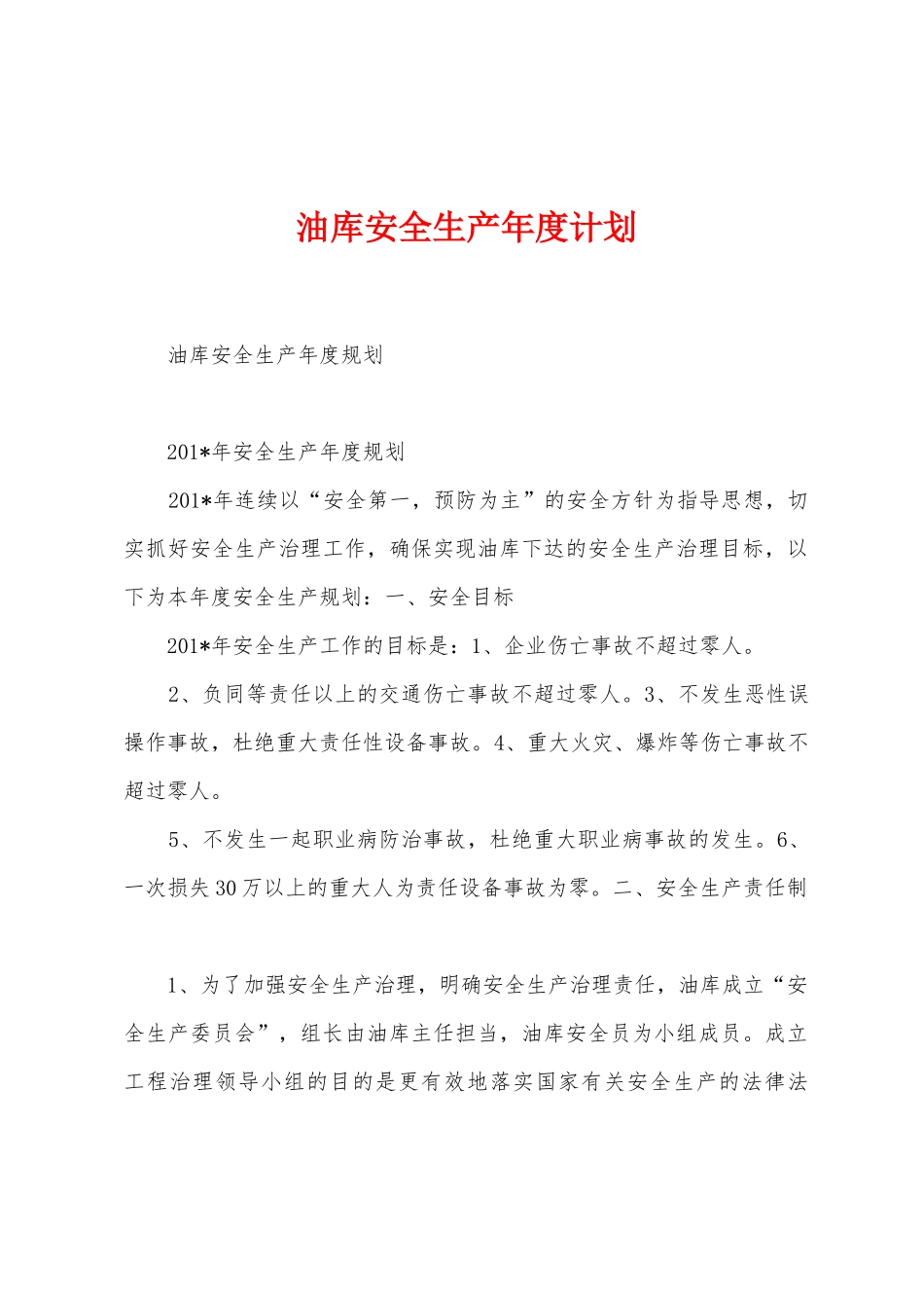 油库安全生产年度计划_第1页