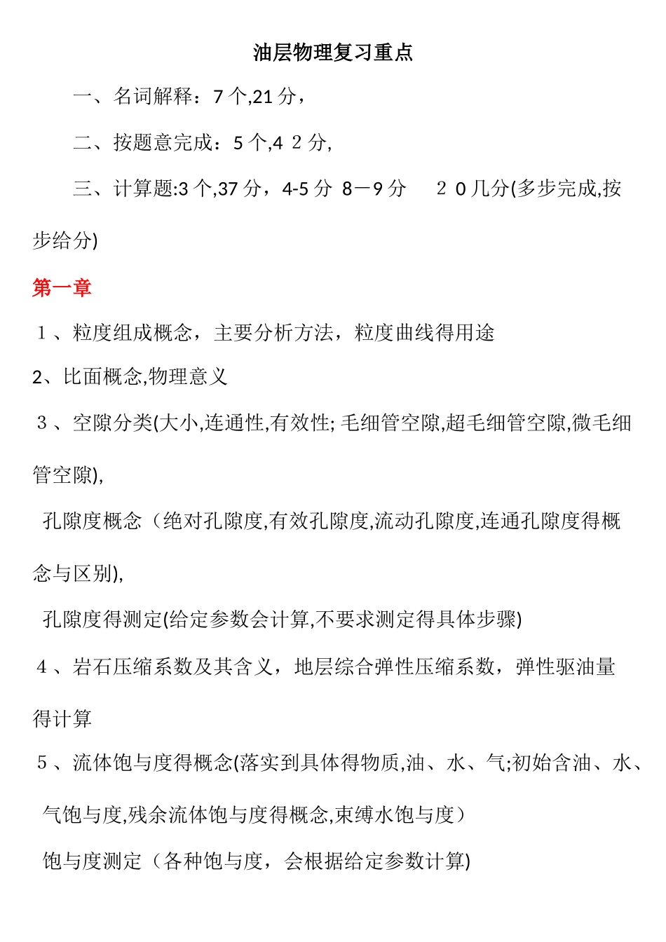 油层物理期末复习2025_第1页