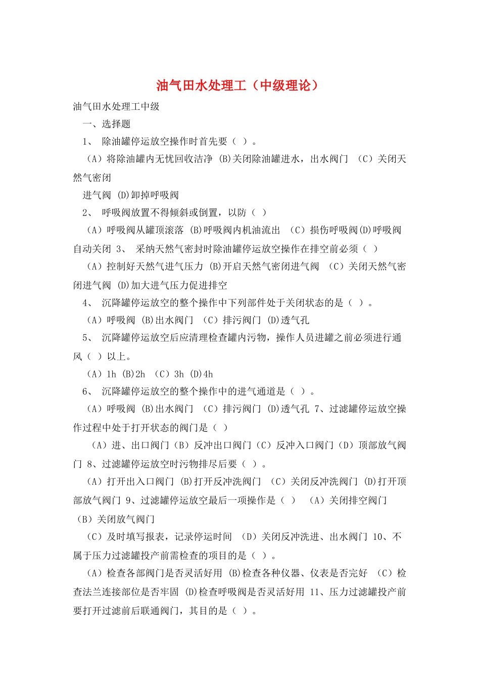 油气田水处理工_第1页