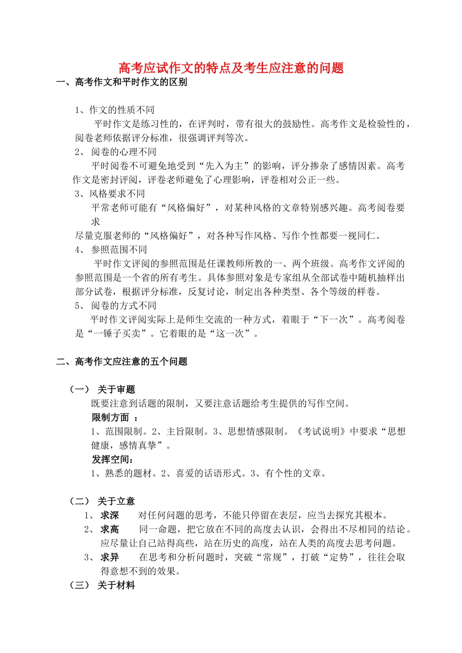 高考语文 应试作文的特点及考生应注意的问题素材_第1页