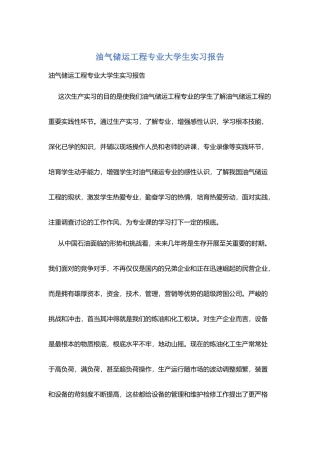 油气储运工程专业大学生实习报告