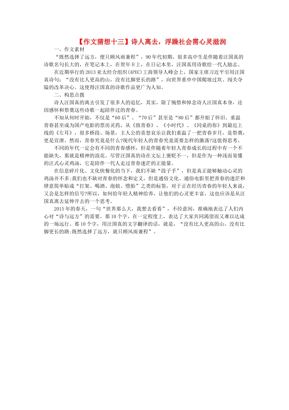 高考语文 作文猜想十三 诗人离去，浮躁社会需心灵滋润素材-人教版高三全册语文素材_第1页