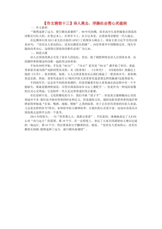高考语文 作文猜想十三 诗人离去，浮躁社会需心灵滋润素材-人教版高三全册语文素材