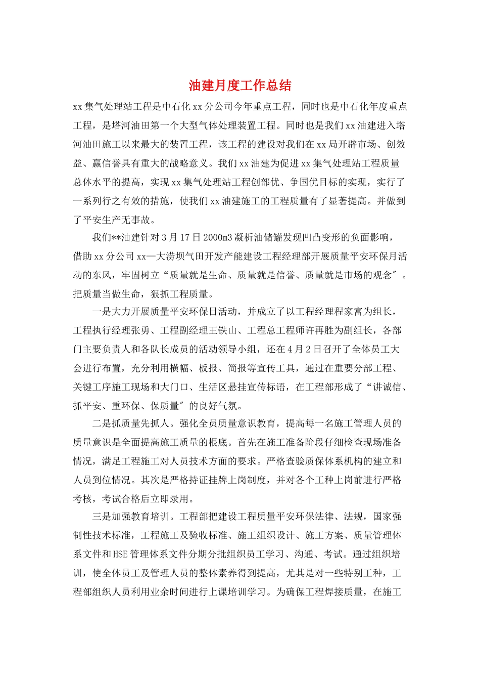 油建月度工作总结_第1页