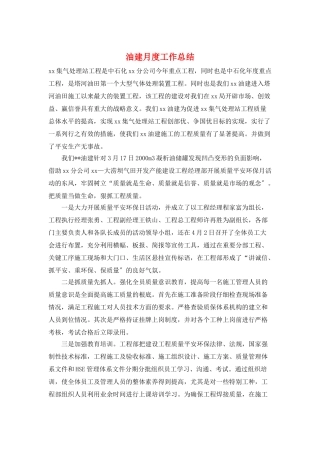 油建月度工作总结