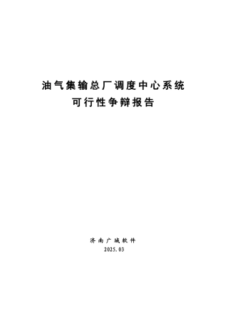油气集输总厂调度中心软件系统可行性报告
